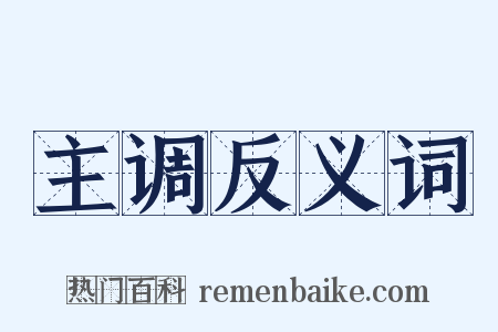 主调反义词是什么意思的图片